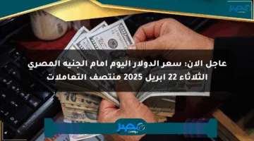 عاجل الآن: سعر الدولار اليوم أمام الجنيه المصري الثلاثاء 22 أبريل 2025 منتصف التعاملات
